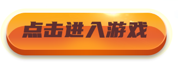 进入游戏
